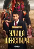  Цыгане. Улица Шекспира смотреть онлайн сериал 1 сезон 